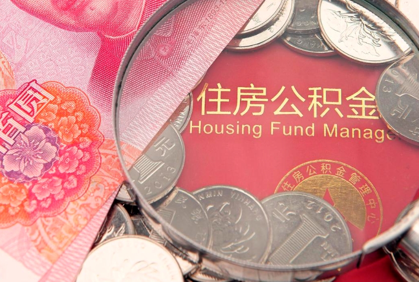 洛阳实际没租房但也提取了公积金（急用钱公积金怎么提现）